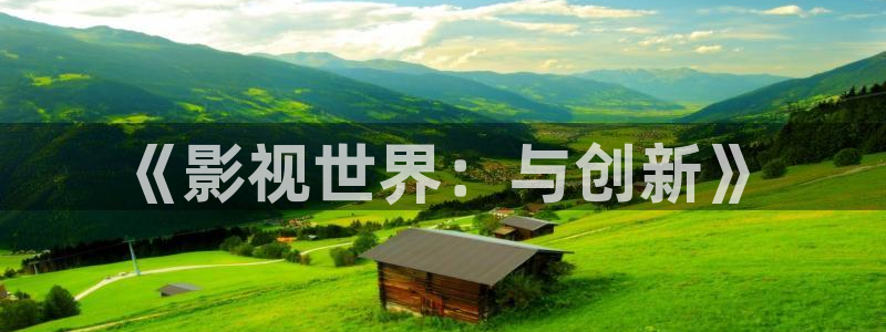 理論視頻在線觀看午夜：《影視世界：與創(chuàng)新》