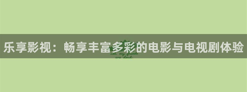 奇優(yōu)影院第一頁理論：樂享影視：暢享豐富多彩的電影與電視劇體驗