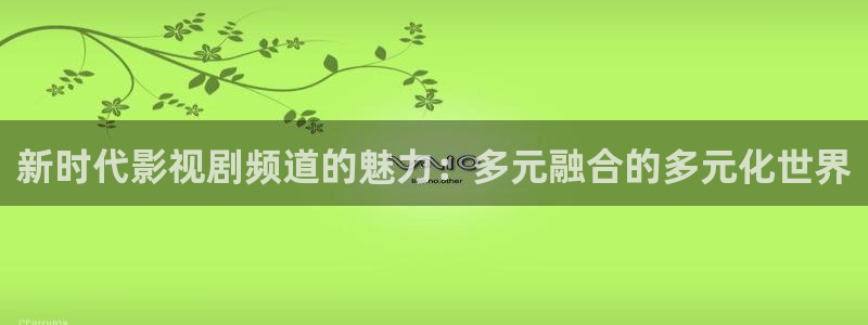 九七電影午夜理論：新時代影視劇頻道的魅力：多元融合的多元化世界