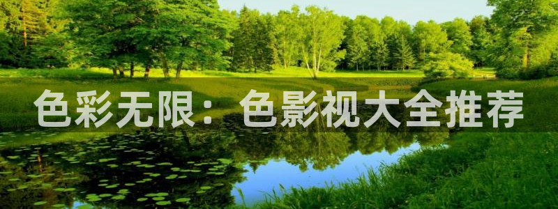 歐洲理論電影：色彩無限：色影視大全推薦