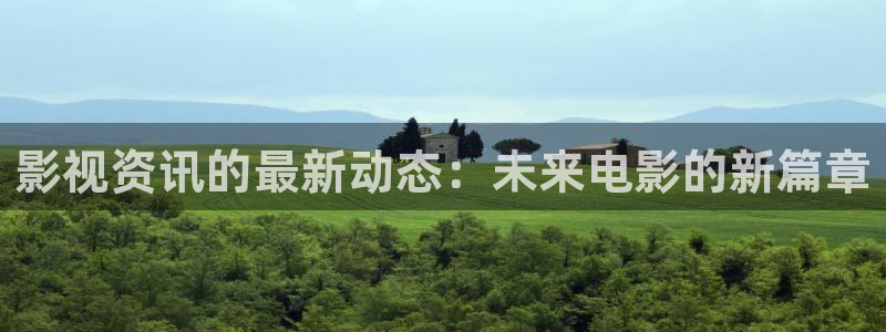 2499理論電影網免費：影視資訊的最新動態：未來電影的新篇章