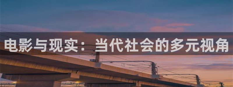 第九理論影院：電影與現實：當代社會的多元視角